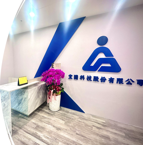 宜國科技股份有限公司